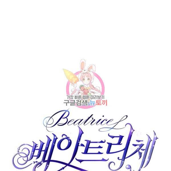 베아트리체 66화 1