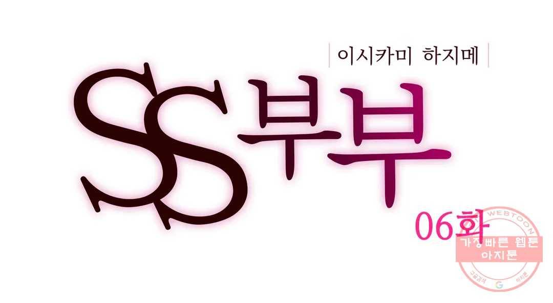 SS부부 6화 함께 부서지고 싶어♪ 1