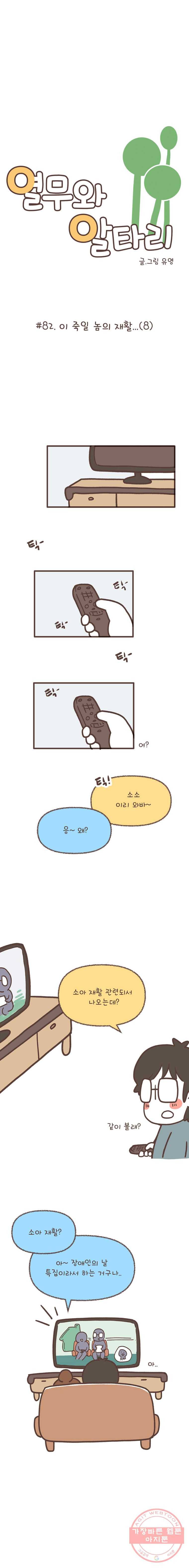 열무와 알타리 82화 이 죽일 놈의 재활...(8) 1