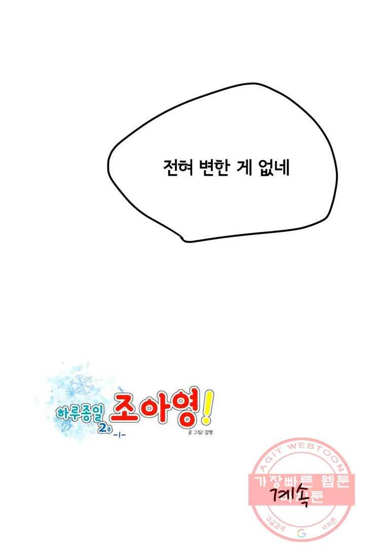 하루종일 조아영 96화(2부 1화) 19
