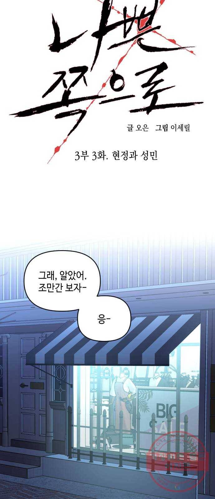 나쁜 쪽으로 3부 3화. 현정과 성민 5
