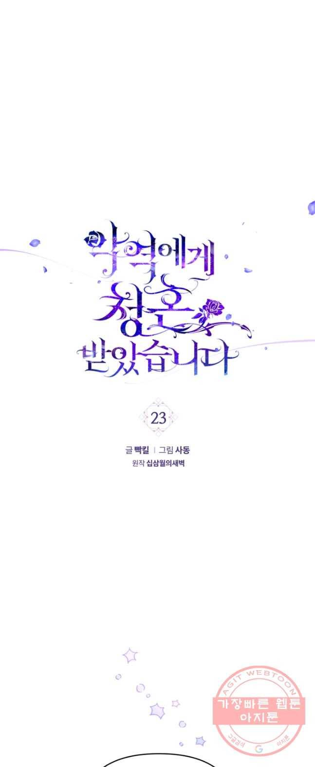 악역에게 청혼받았습니다 23화 1
