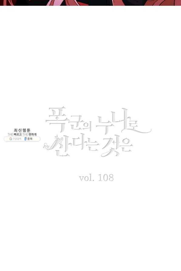 폭군의 누나로 산다는 것은 108화 2