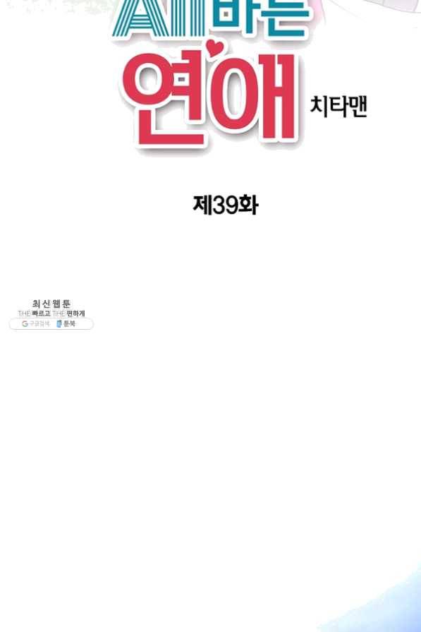 올바른 연애 39화 2