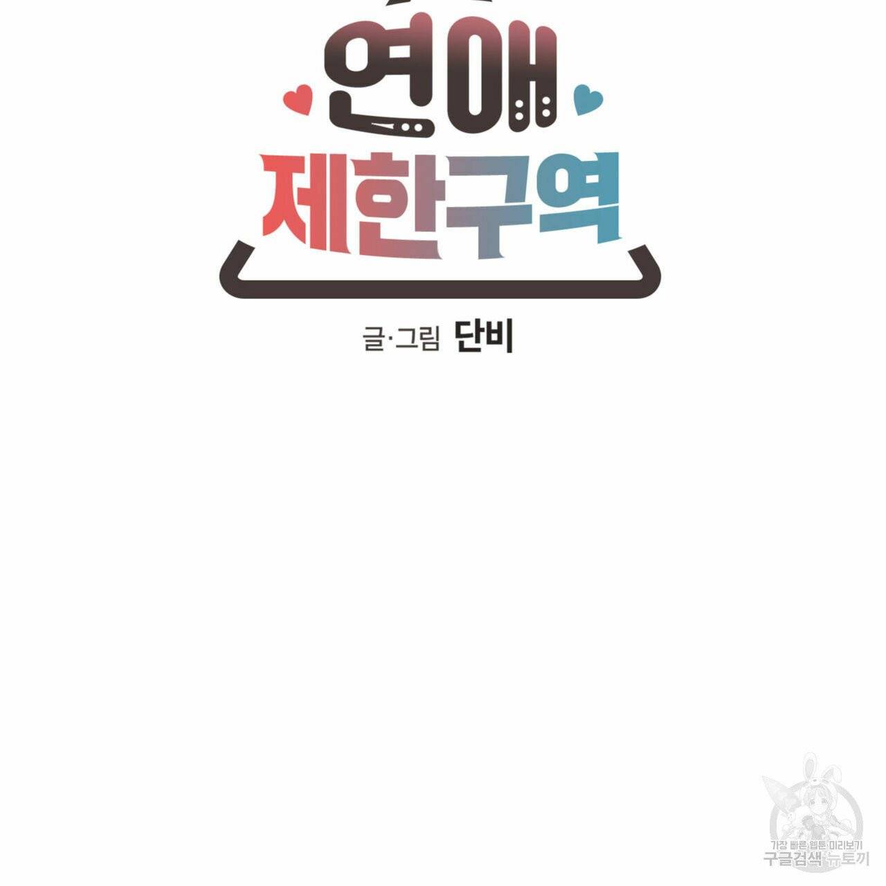 연애제한구역 특별 외전 7화 9