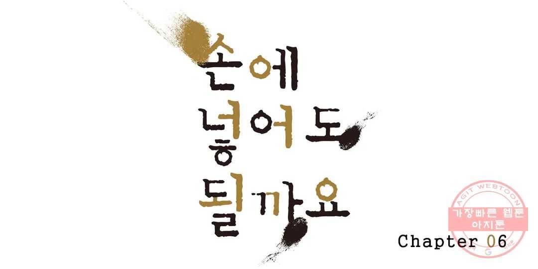 손에 넣어도 될까요 6화 1