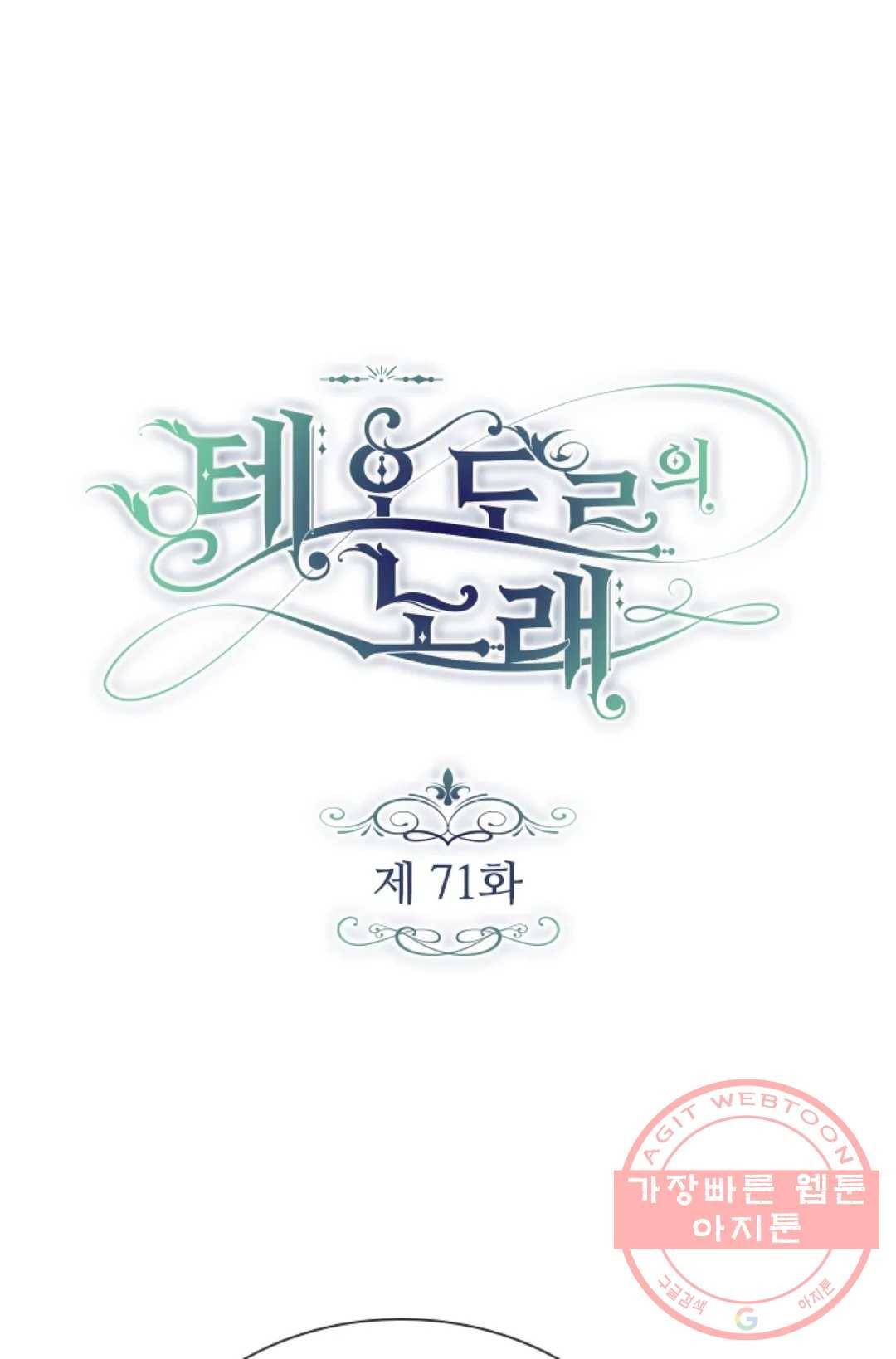 테오도르의 노래 71화 1