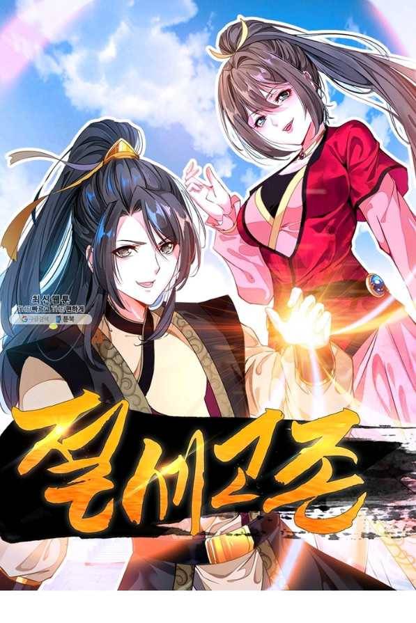 절세고존 61화 1
