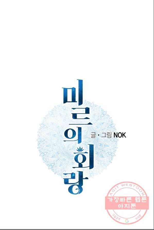 미르의 회랑 54화 1