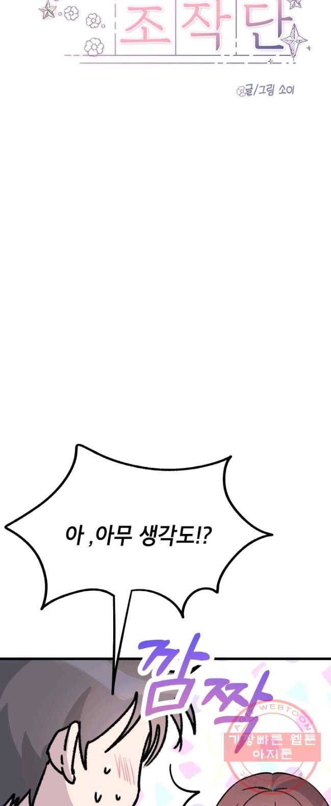첫사랑 조작단 23화 7