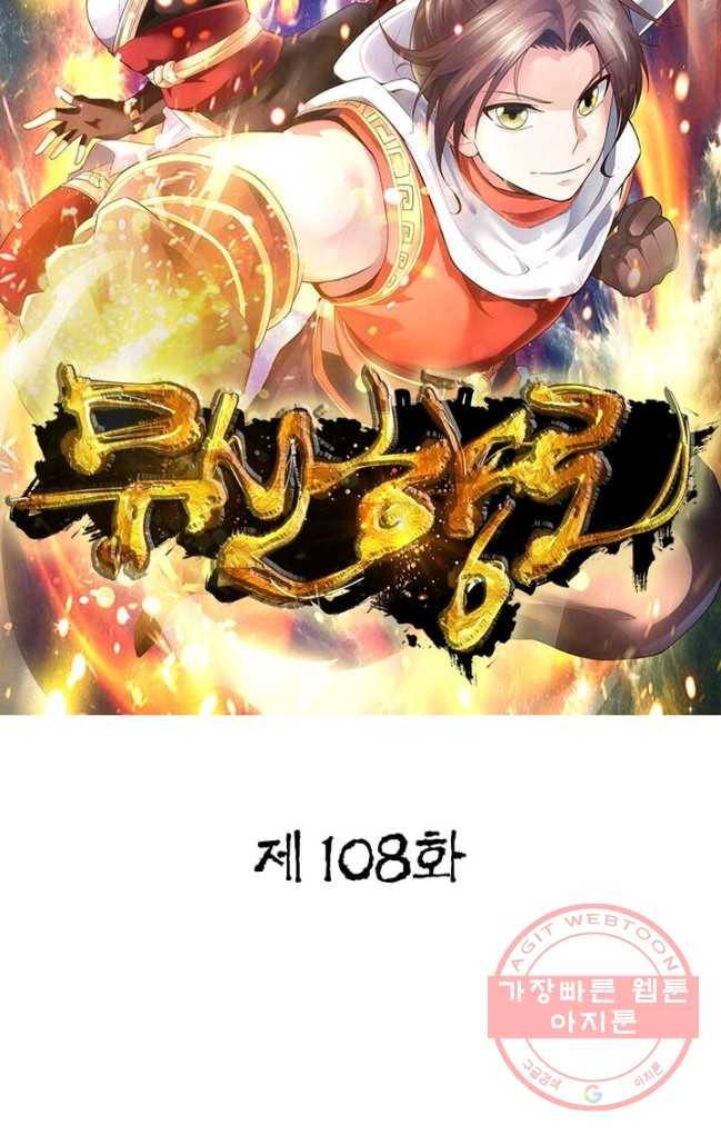 무신향로 108화 1