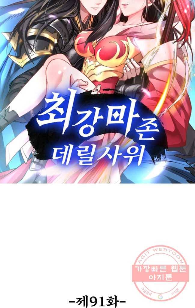 최강마존 데릴사위 91화 1