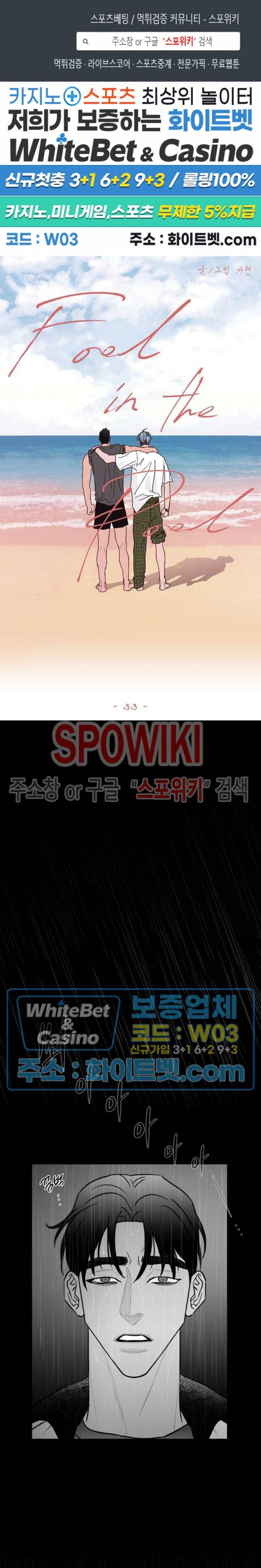 풀 인더 풀 (Fool in the Pool) 33화 1