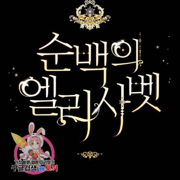 순백의 엘리사벳 5화 111