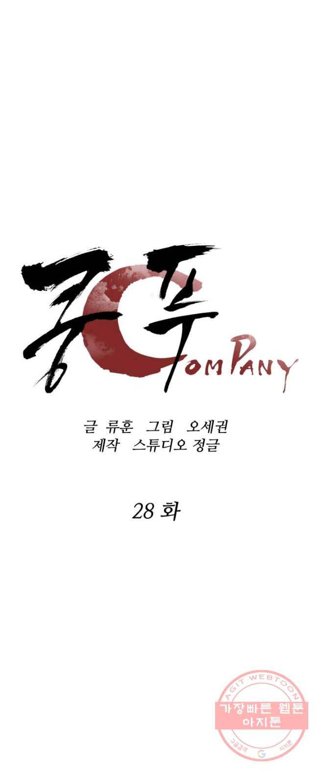 쿵푸컴퍼니 28화 1