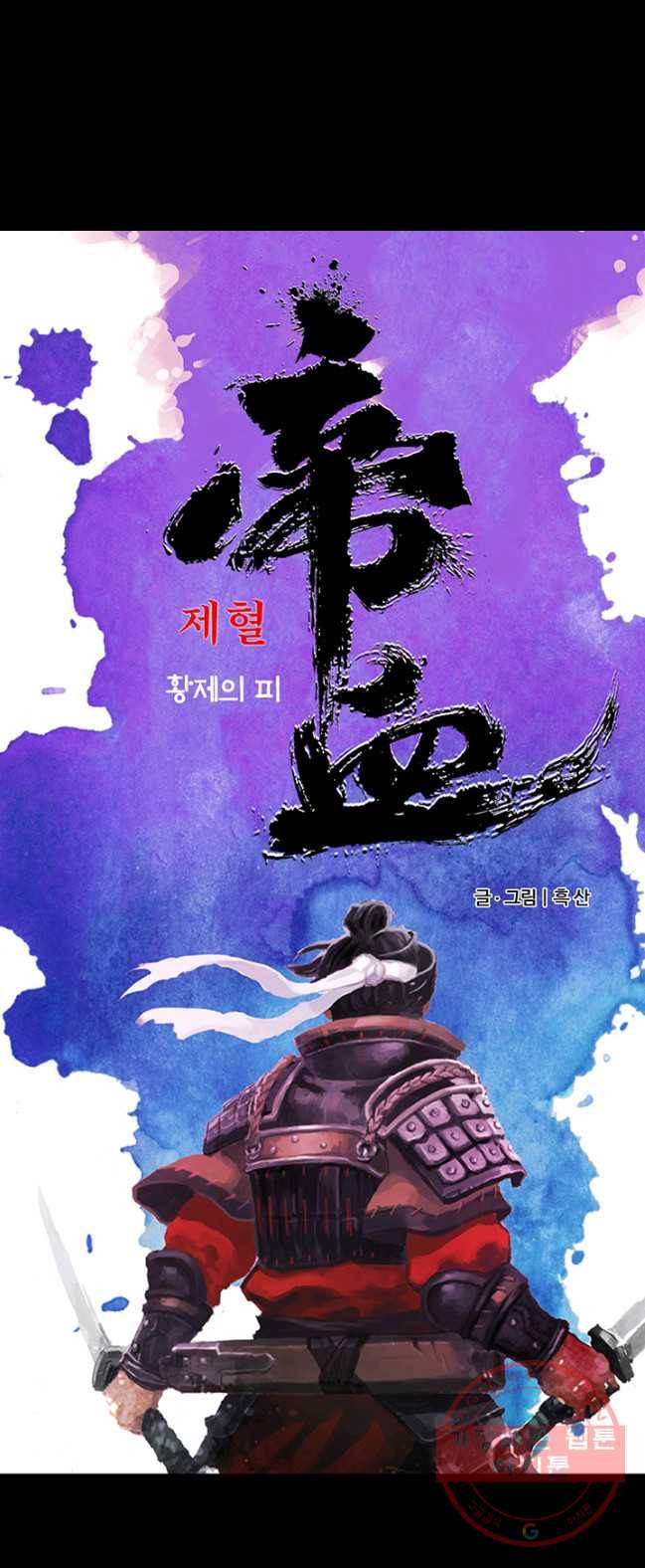 제혈:황제의 피 1화 4