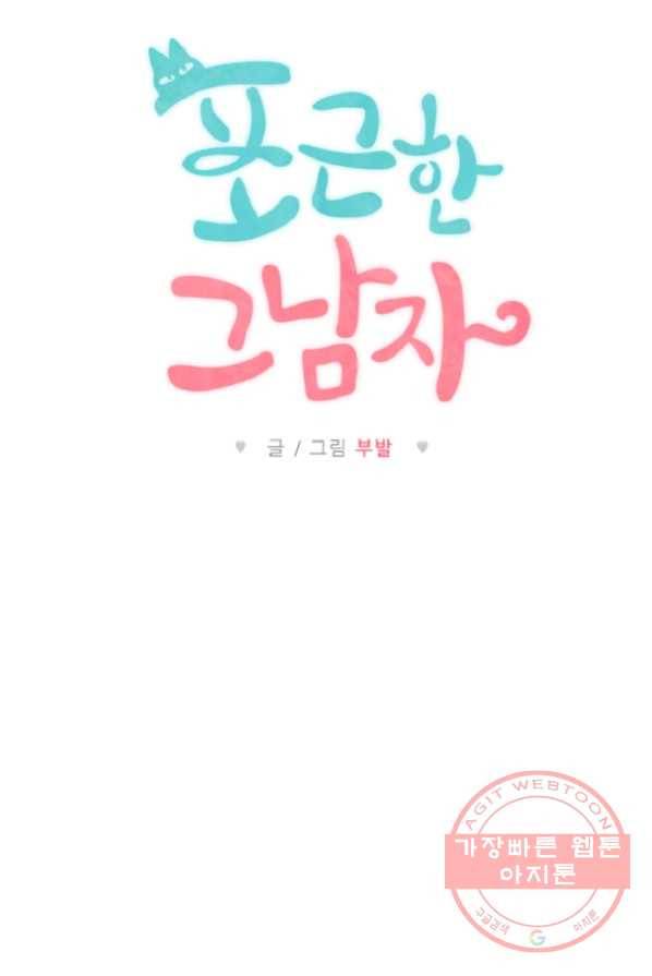 포근한그남자 5화 5