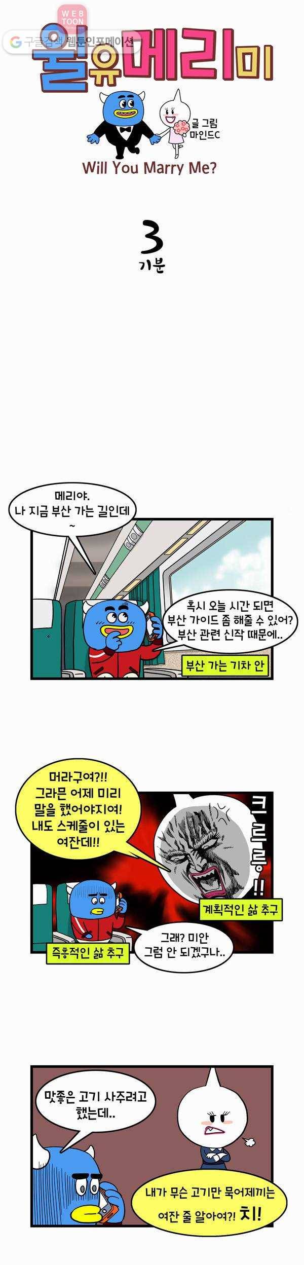 윌유메리미 3화 기분 1