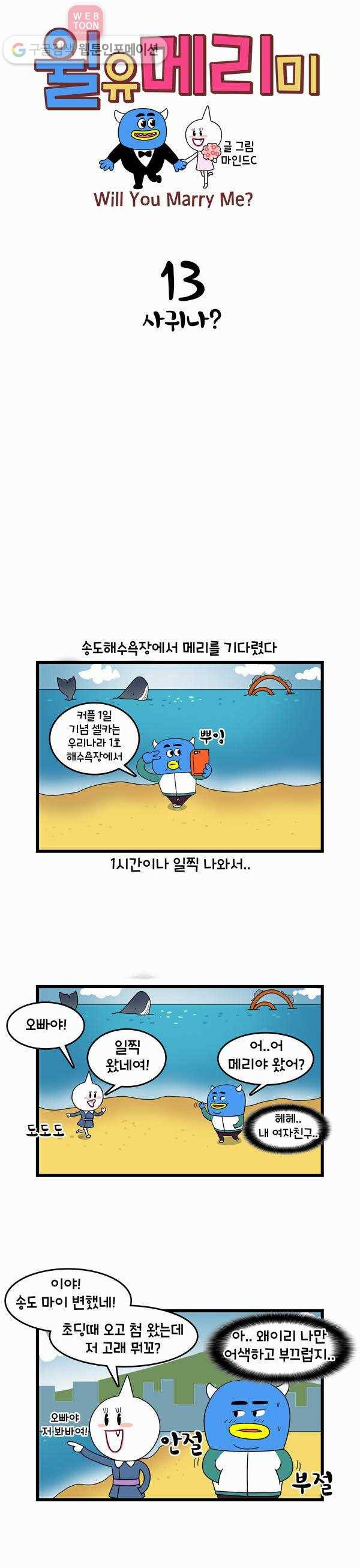 윌유메리미 13화 사귀나? 1
