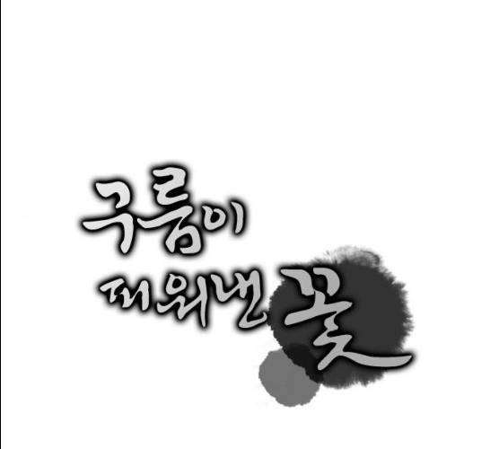 구름이 피워낸 꽃 119화 1