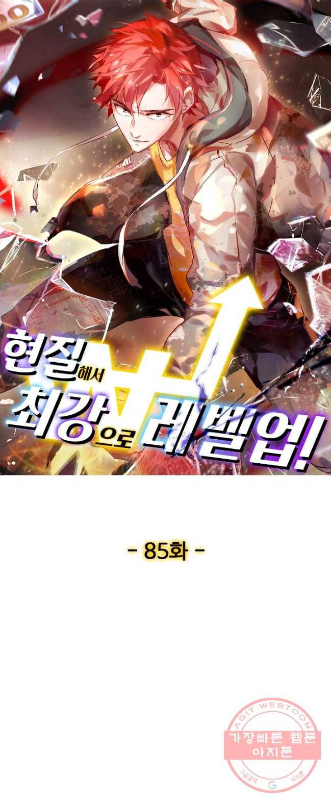 현질해서 최강으로 레벨업 85화 1