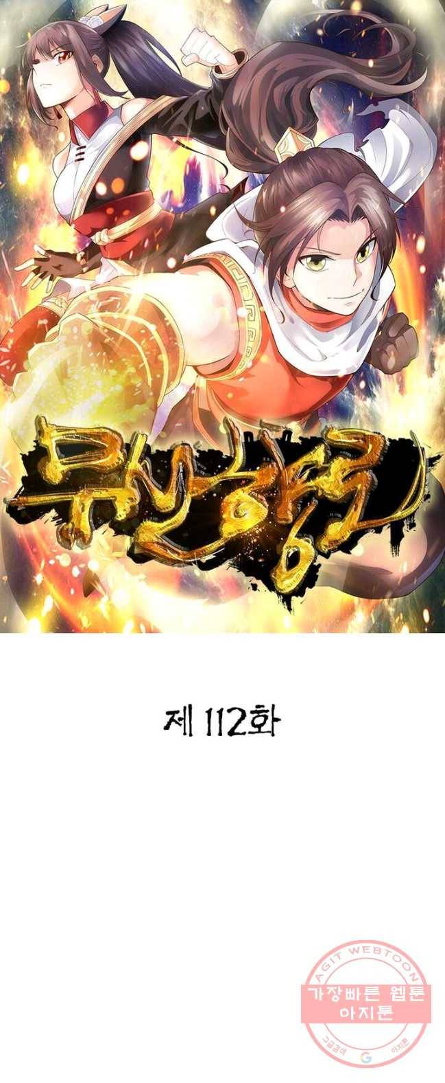 무신향로 112화 1