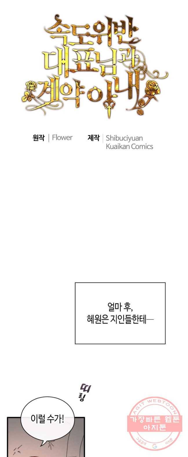 속도위반 대표님과 계약 아내 335화 1