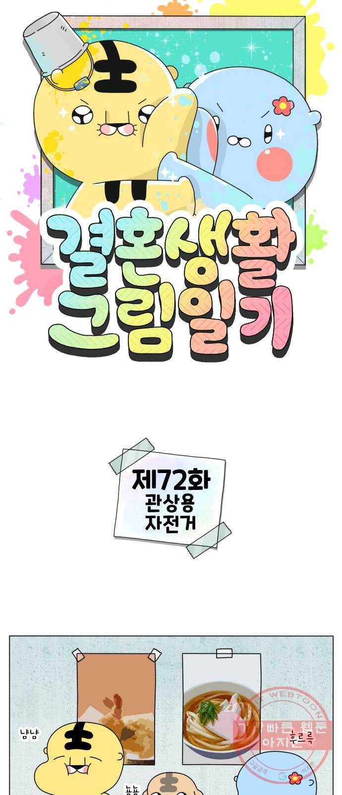 결혼생활 그림일기 72화 관상용 자전거 1