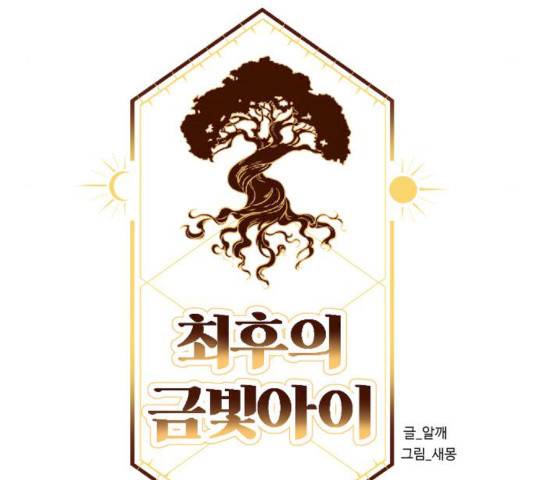 최후의 금빛아이 10화 22