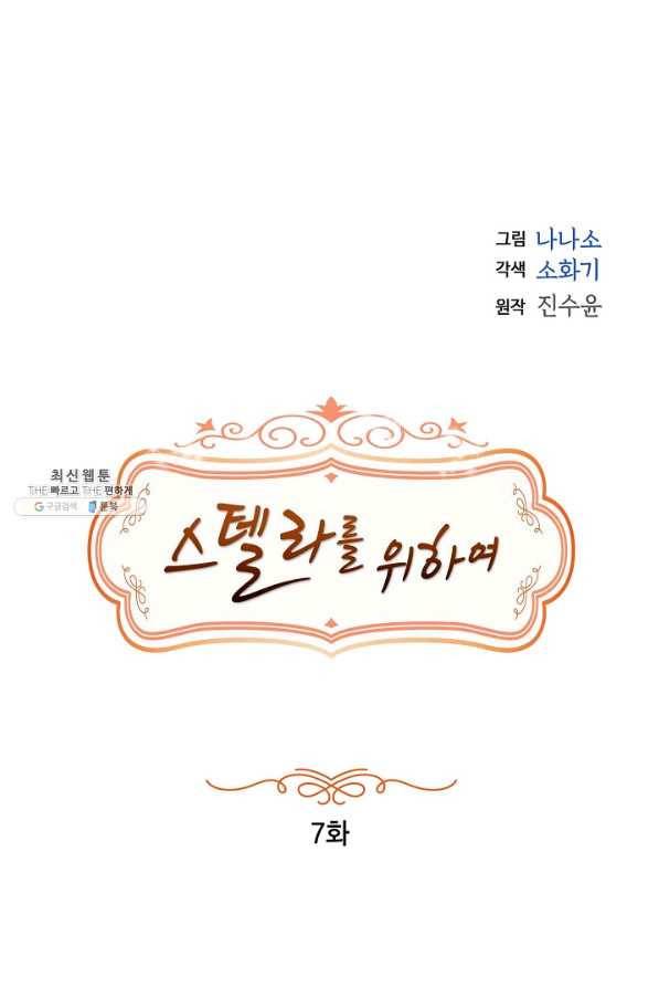 스텔라를 위하여 7화 8