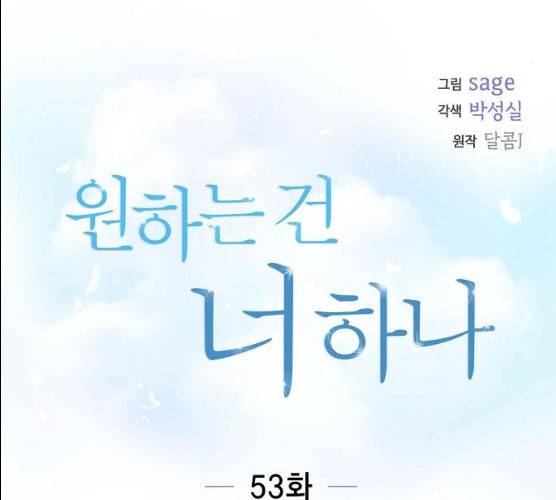 원하는 건 너 하나 53화 17