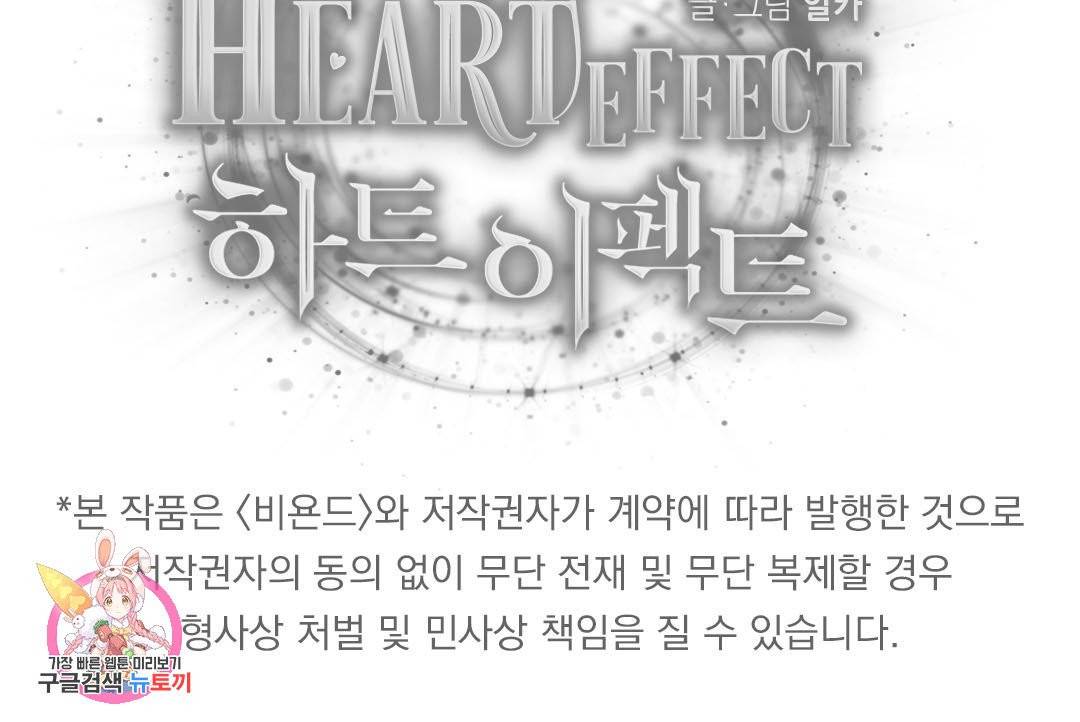 하트 이펙트 53화 115