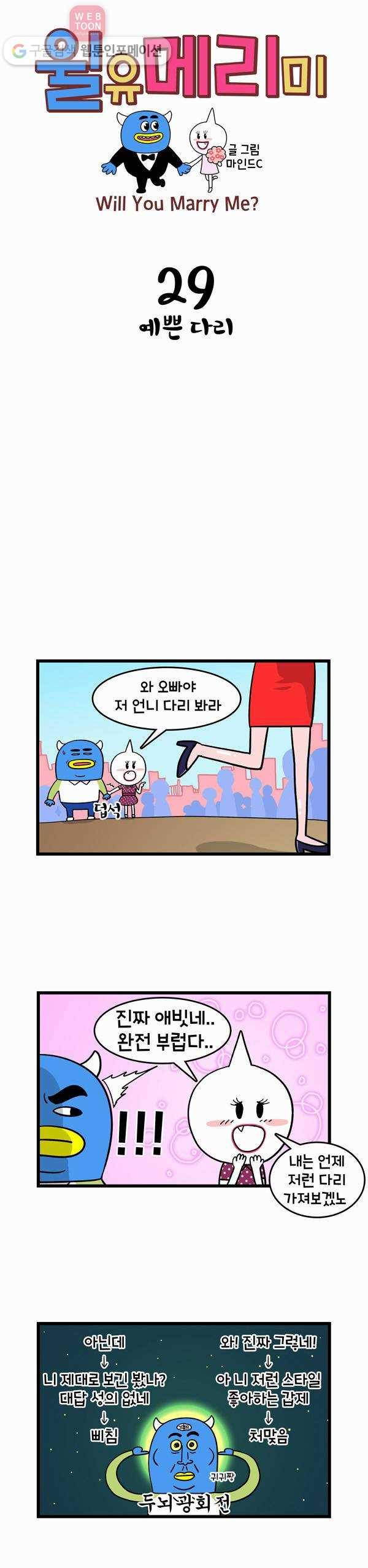 윌유메리미 29화 예쁜 다리 1