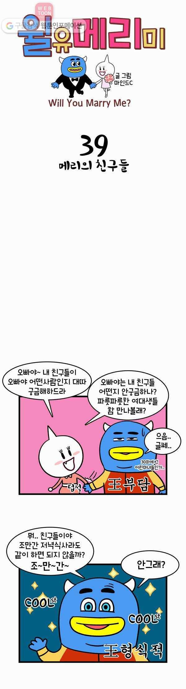 윌유메리미 39화 메리의 친구들 1