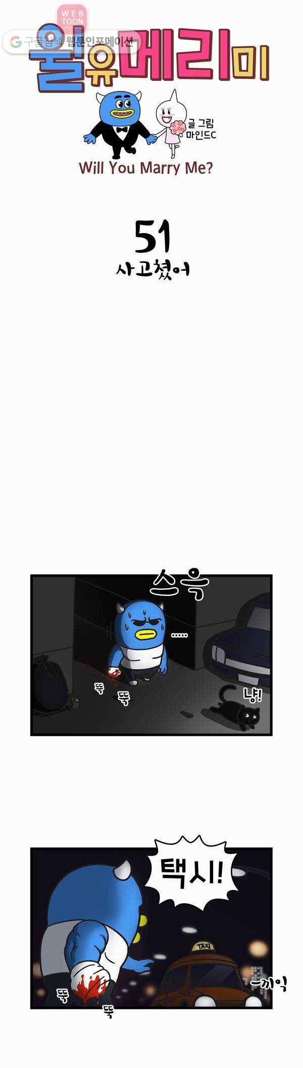 윌유메리미 51화 사고쳤어 1