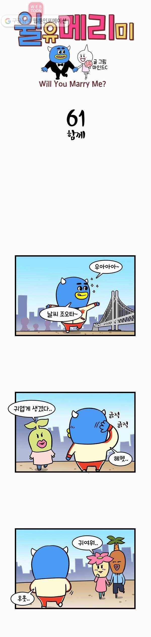 윌유메리미 61화 함께 1