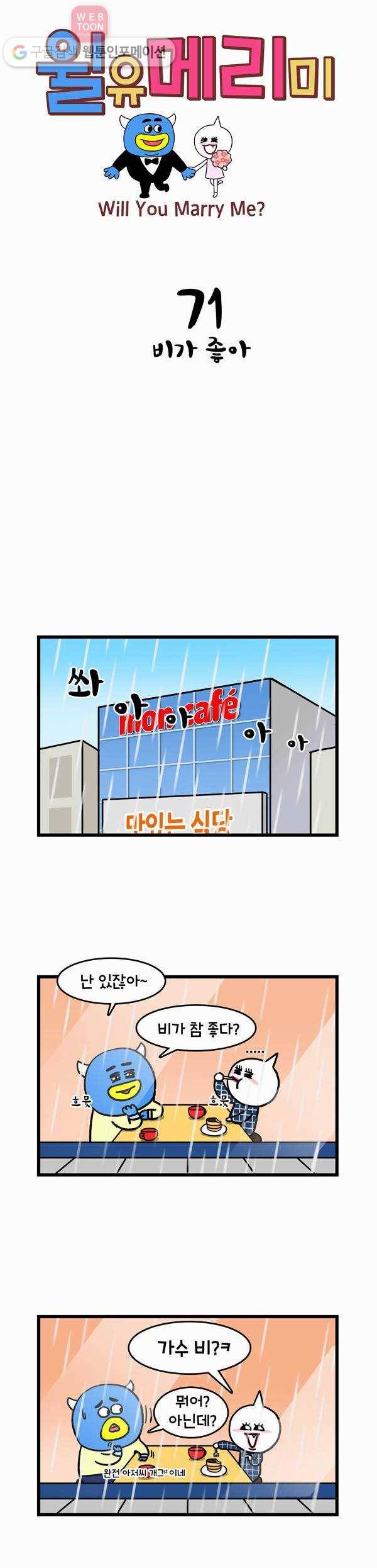윌유메리미 71화 비가 좋아 1