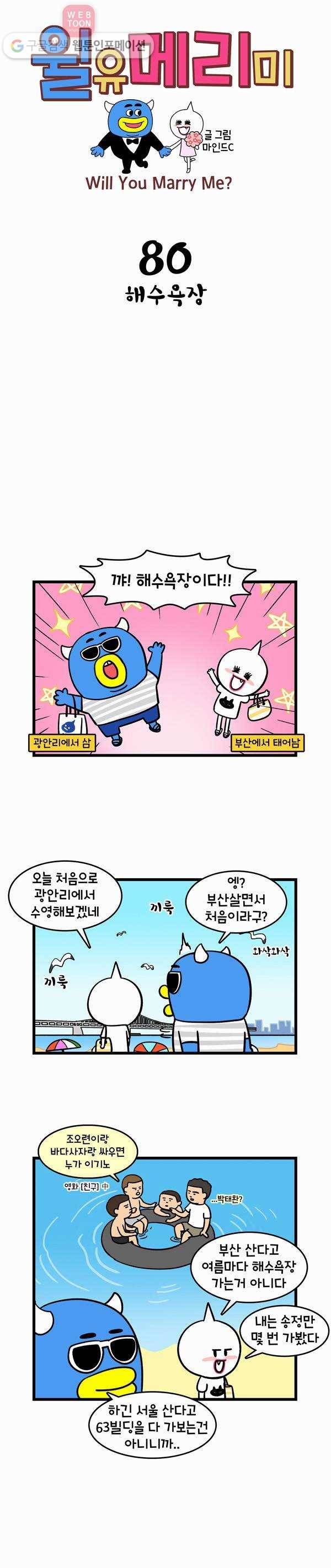 윌유메리미 80화 해수욕장 1
