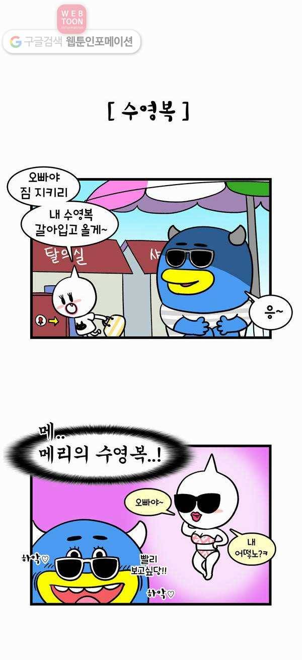 윌유메리미 80화 해수욕장 2