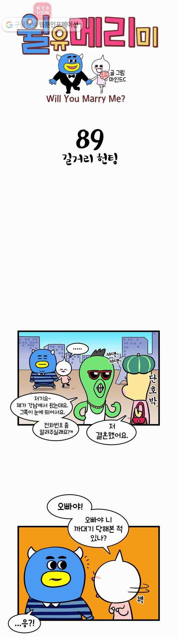 윌유메리미 89화 길거리 헌팅 1
