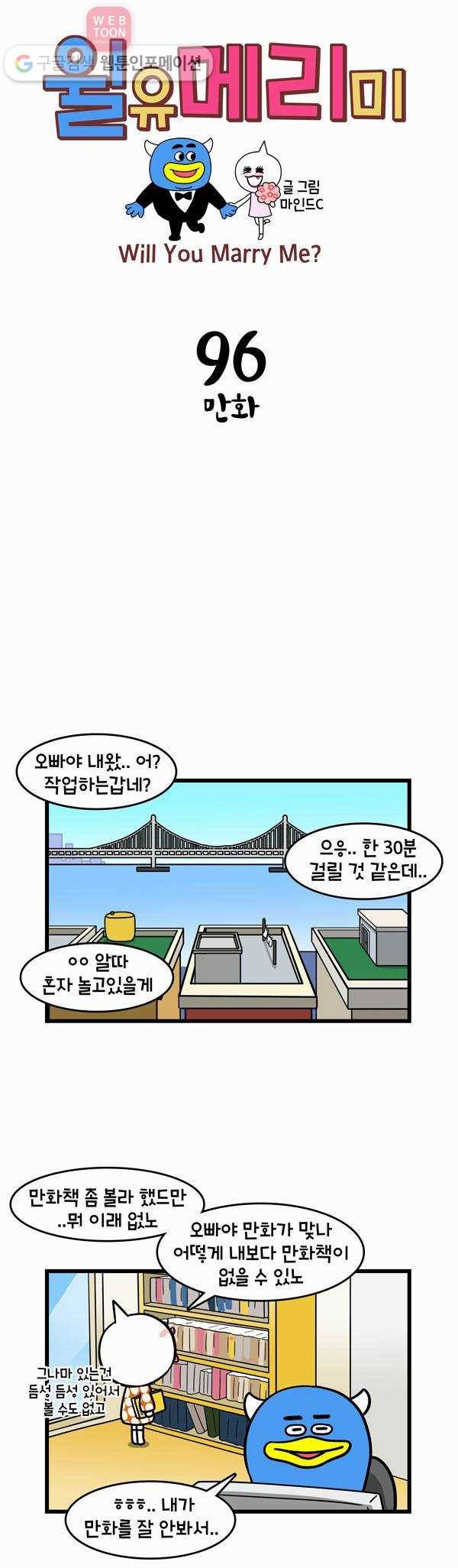 윌유메리미 96화 만화 1