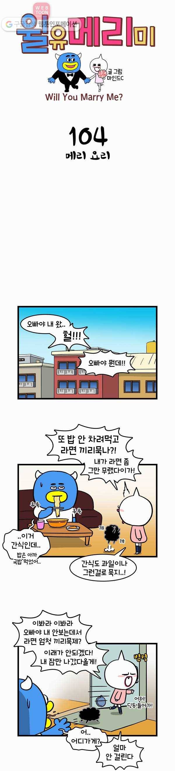 윌유메리미 104화 메리 요리 1