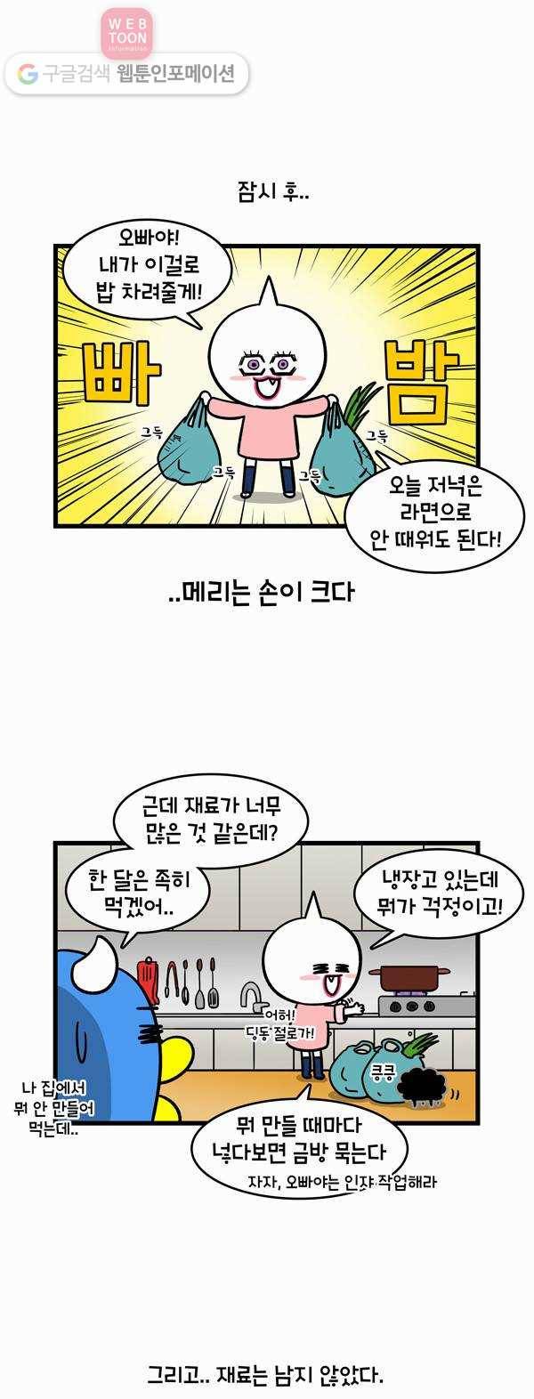 윌유메리미 104화 메리 요리 2