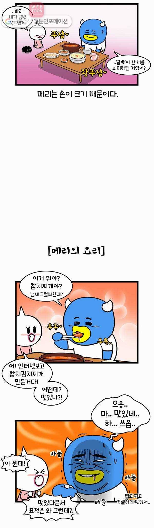 윌유메리미 104화 메리 요리 3