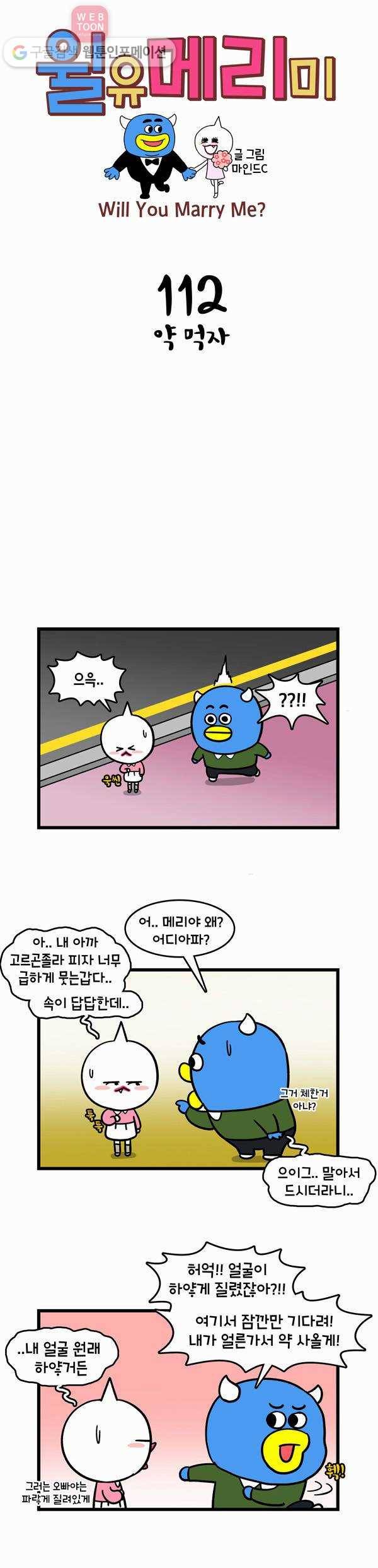 윌유메리미 112화 약 먹자 1