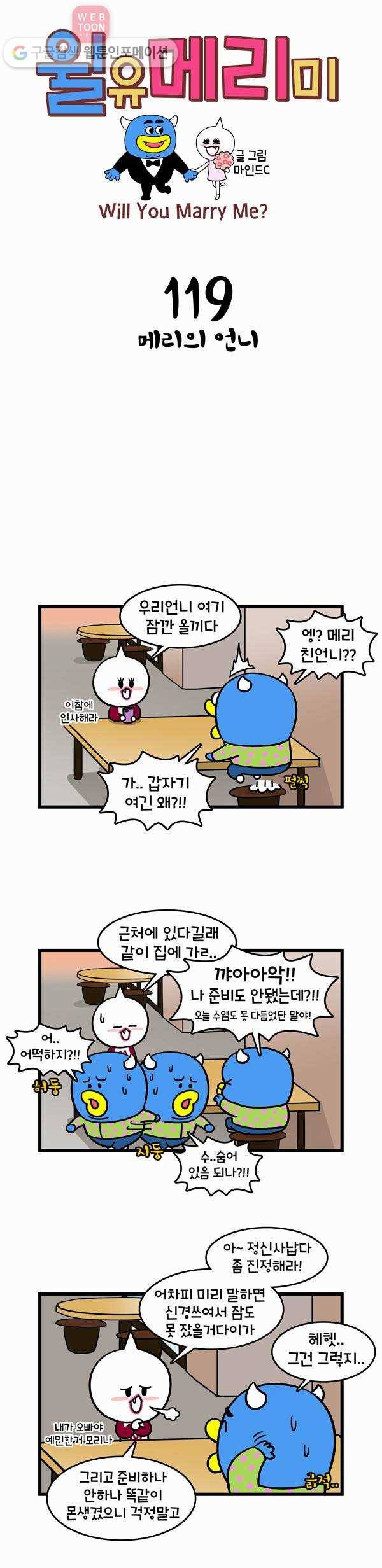 윌유메리미 119화 메리의 언니 1