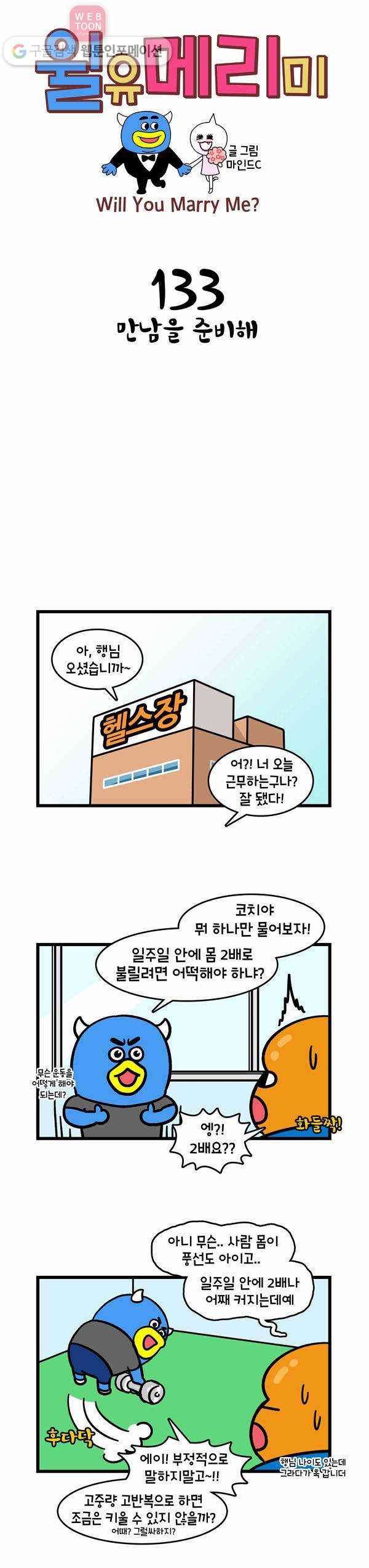 윌유메리미 133화 만남을 준비해 1