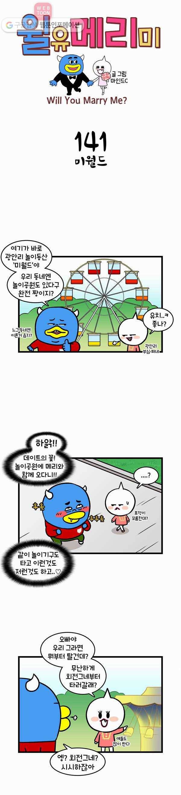 윌유메리미 141화 미월드 1