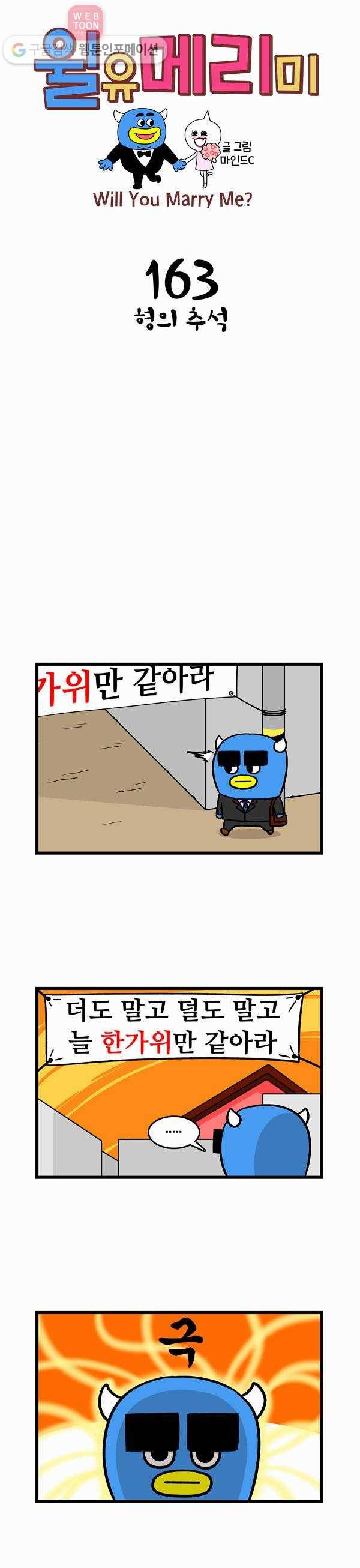 윌유메리미 163화 형의 추석 1
