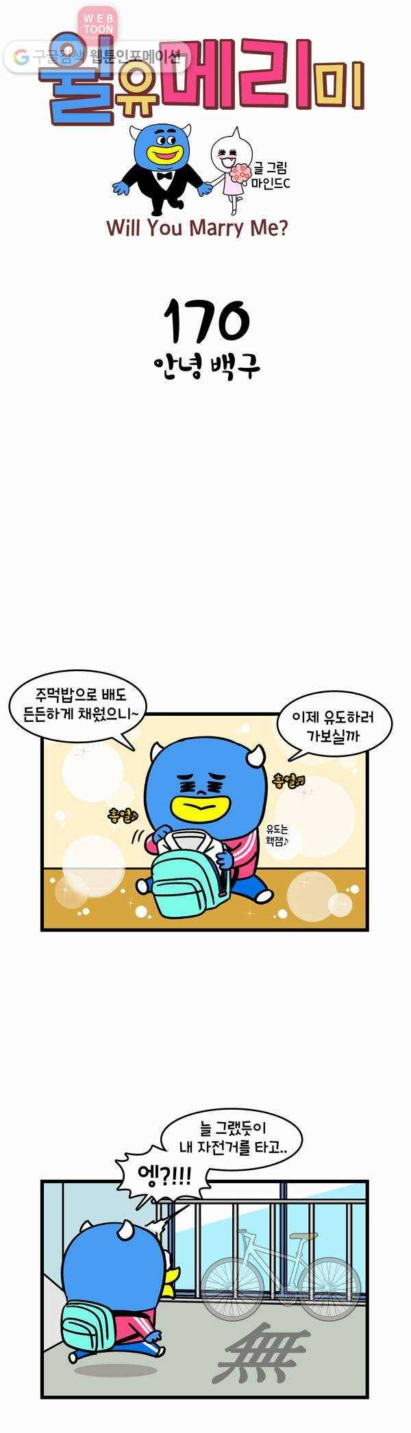 윌유메리미 170화 안녕 백구 1